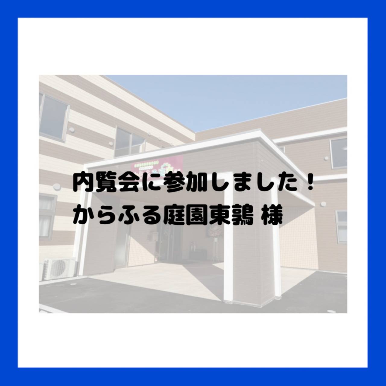 内覧会参加＆お薬の管理方法の紹介