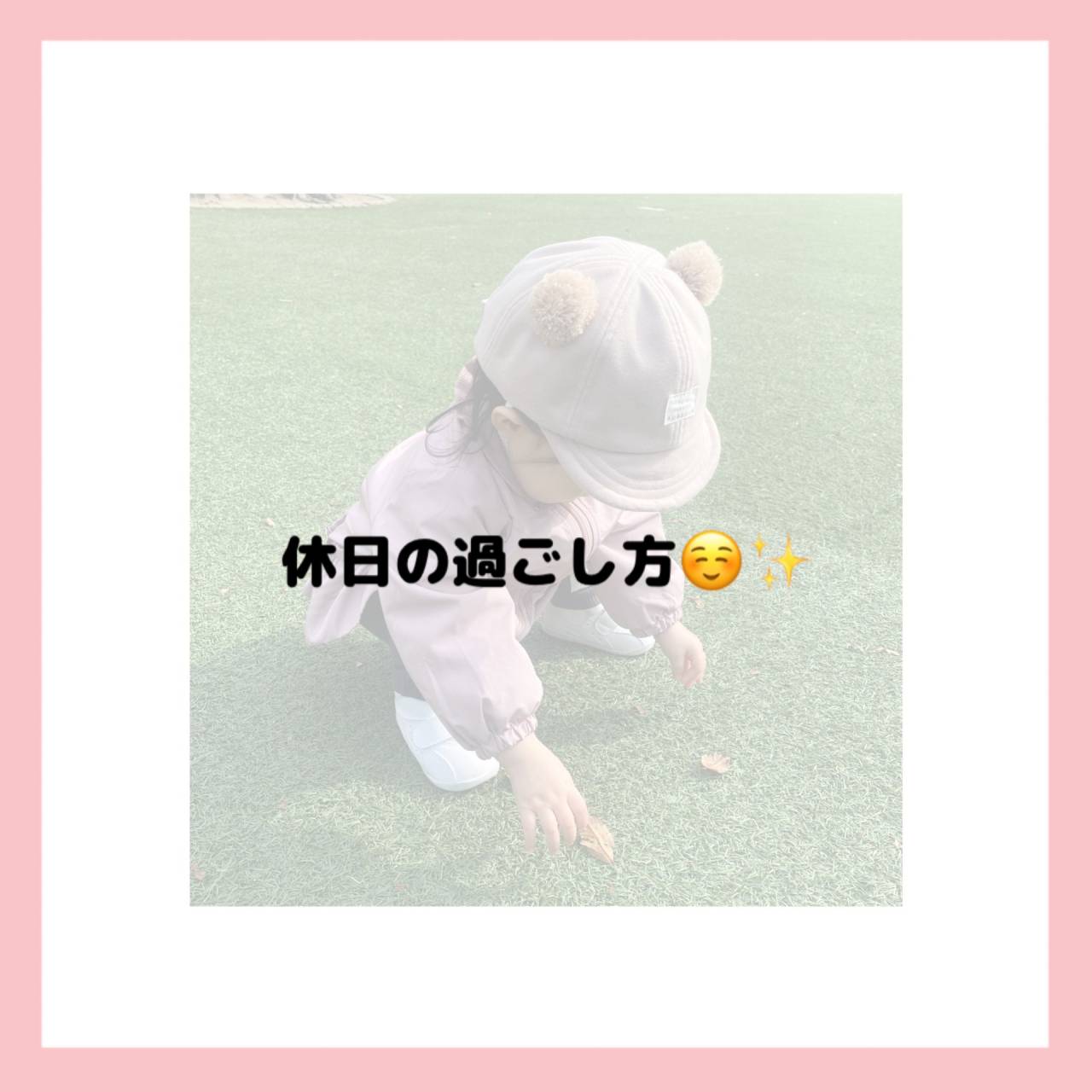 休日の過ごし方のご紹介