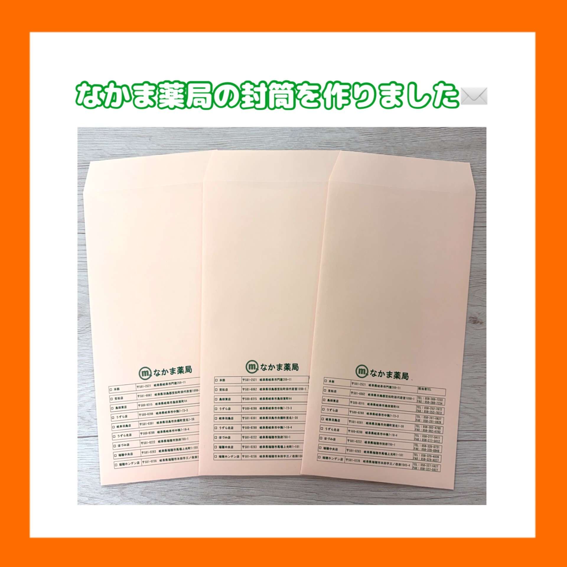 なかま薬局オリジナル封筒ができました!
