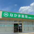 なかま薬局瑞穂ホンデン店