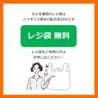 レジ袋無料化のお知らせ